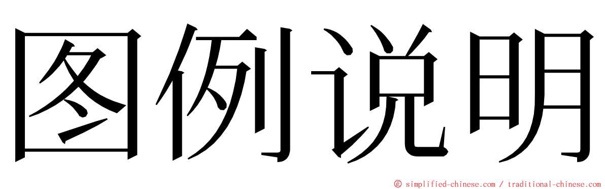 图例说明 ming font