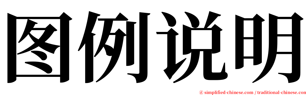 图例说明 serif font