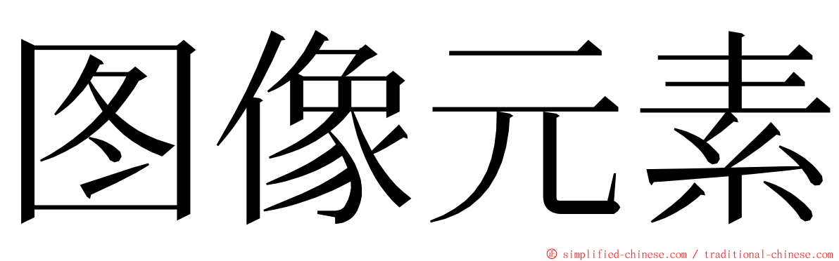 图像元素 ming font