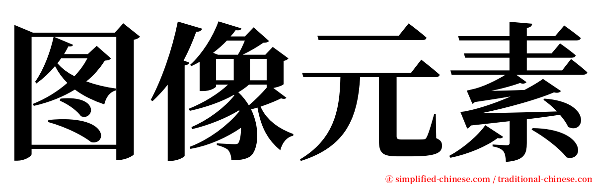 图像元素 serif font