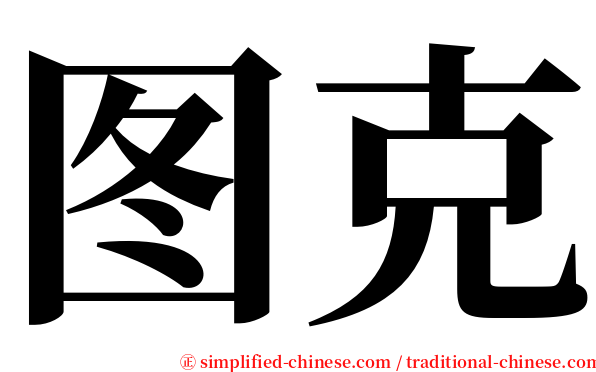 图克 serif font