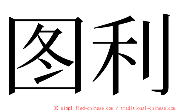 图利 ming font