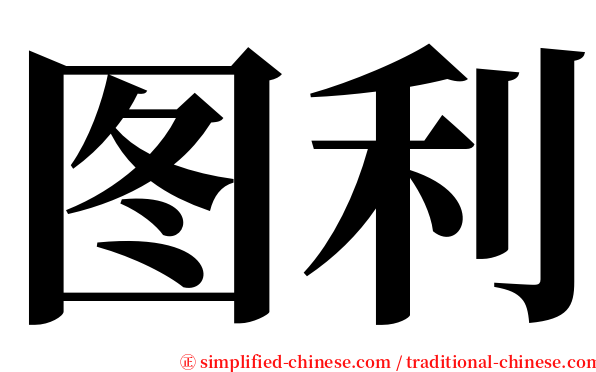 图利 serif font