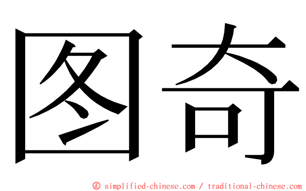 图奇 ming font