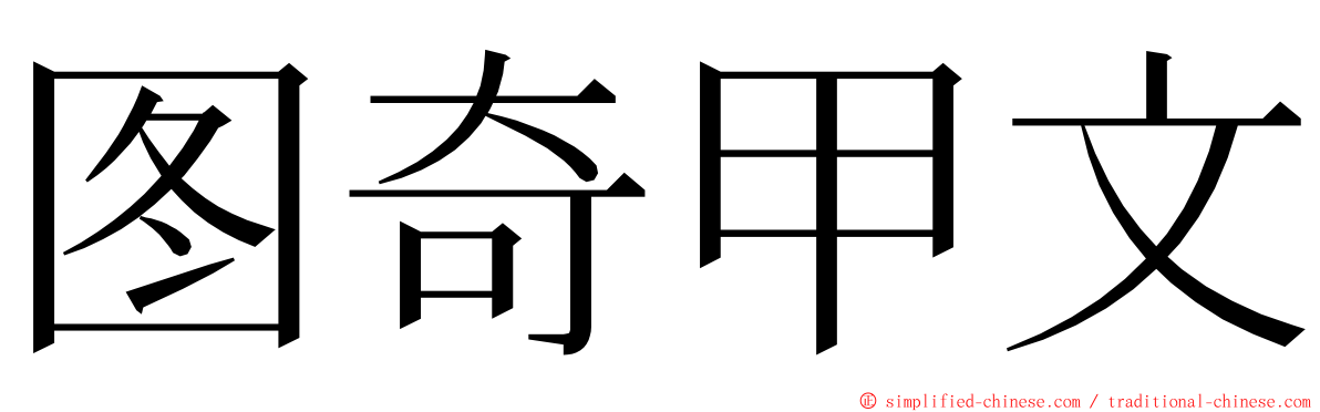 图奇甲文 ming font