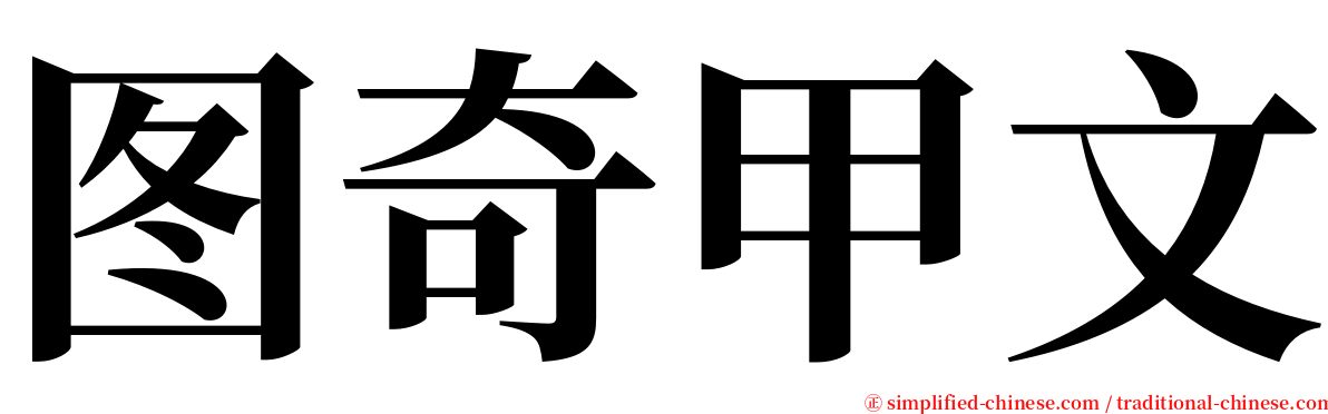 图奇甲文 serif font