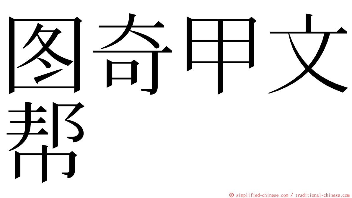 图奇甲文帮 ming font