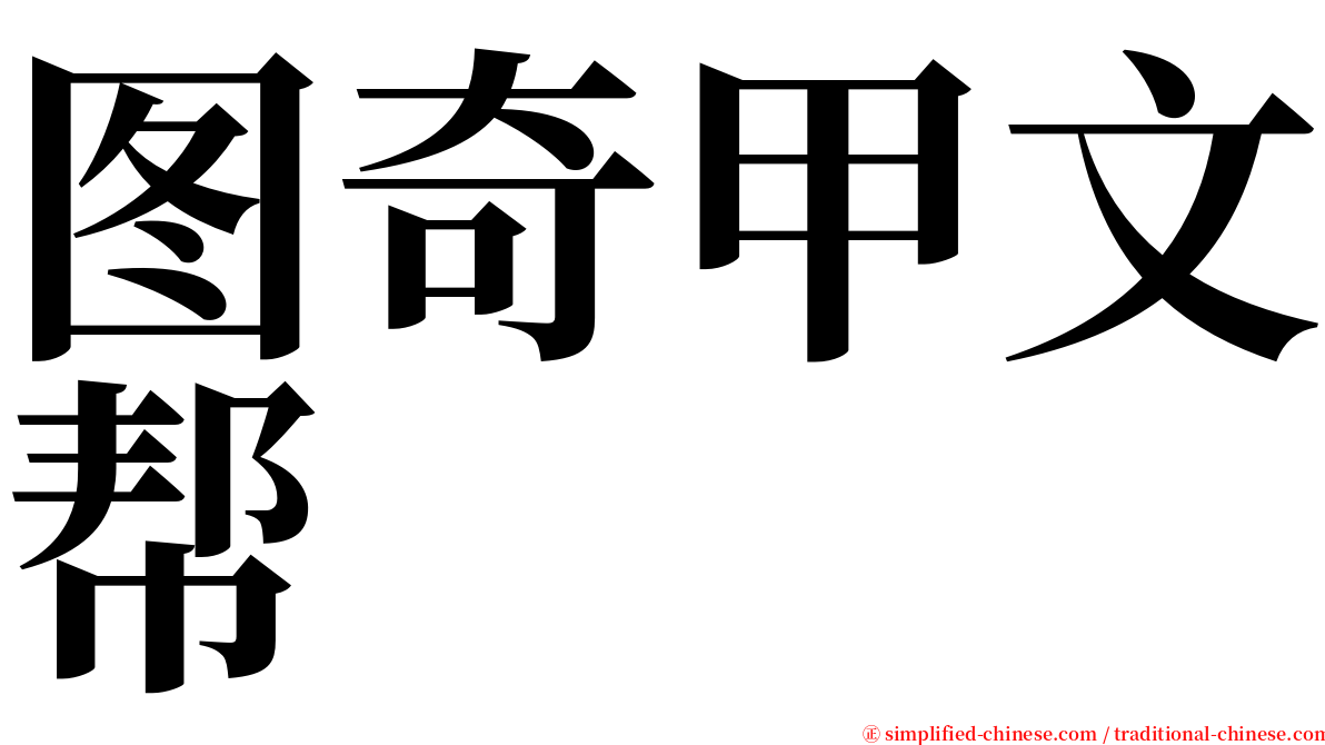 图奇甲文帮 serif font