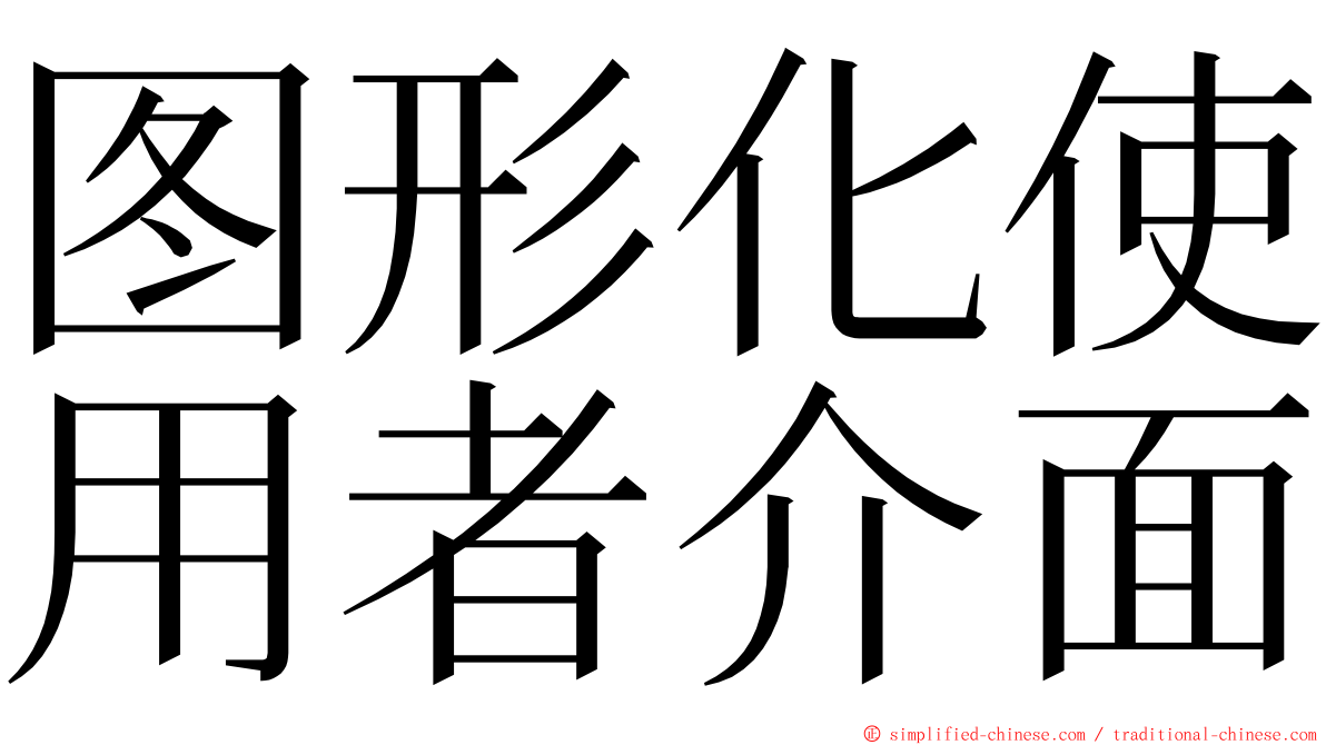 图形化使用者介面 ming font