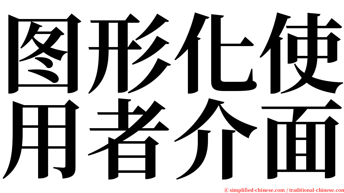 图形化使用者介面 serif font