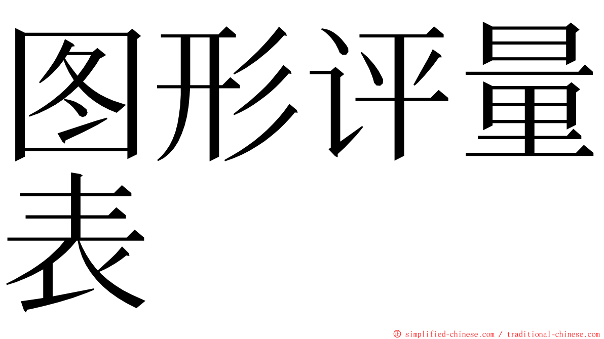 图形评量表 ming font