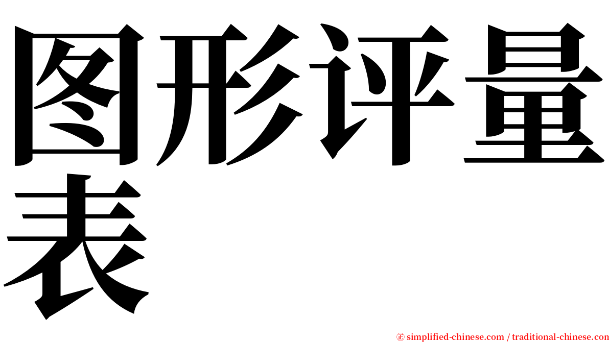 图形评量表 serif font