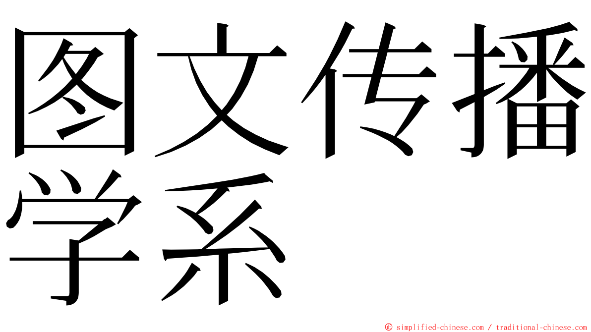 图文传播学系 ming font