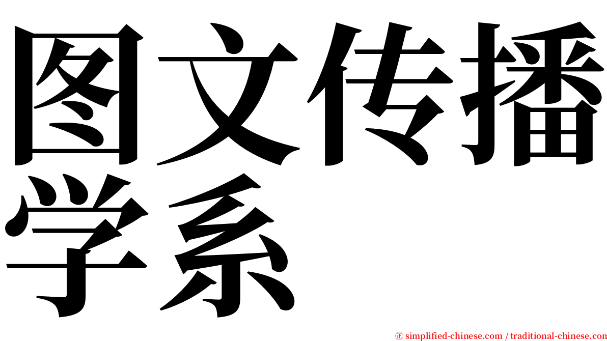 图文传播学系 serif font