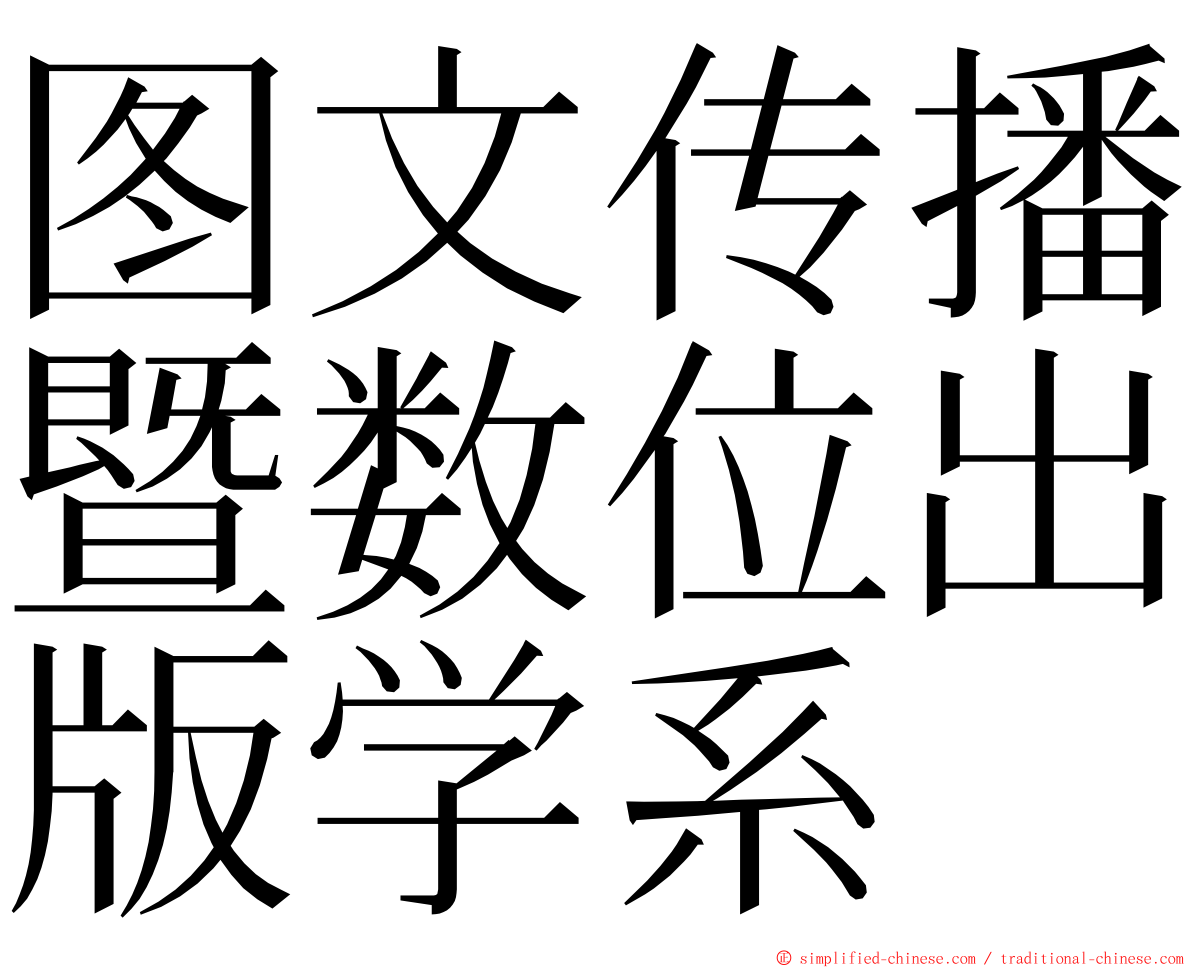 图文传播暨数位出版学系 ming font