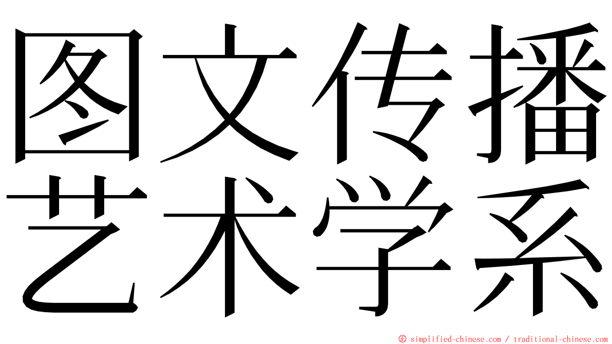 图文传播艺术学系 ming font