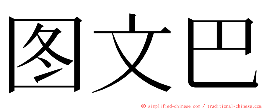图文巴 ming font