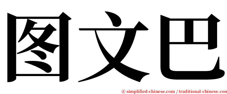 图文巴 serif font