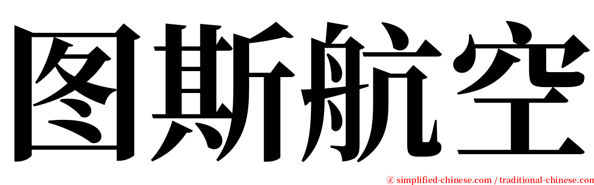 图斯航空 serif font