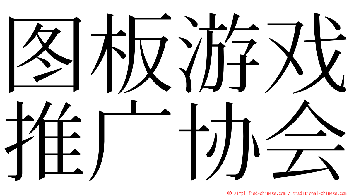 图板游戏推广协会 ming font