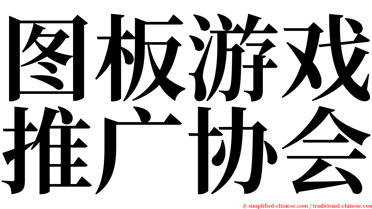 图板游戏推广协会 serif font