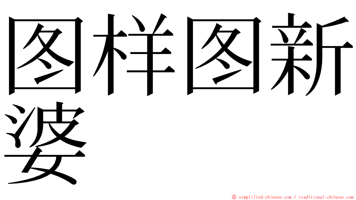 图样图新婆 ming font