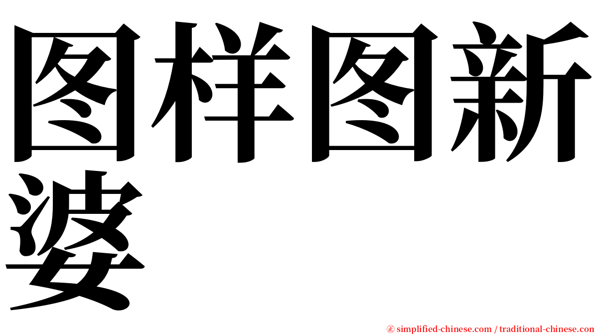 图样图新婆 serif font