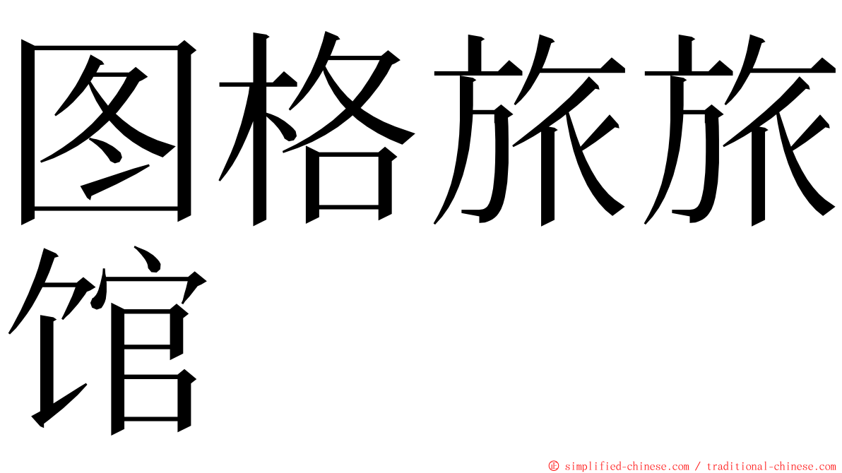 图格旅旅馆 ming font