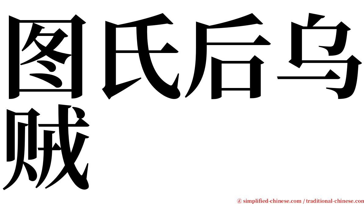 图氏后乌贼 serif font