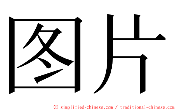 图片 ming font