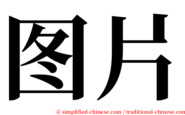 图片 serif font