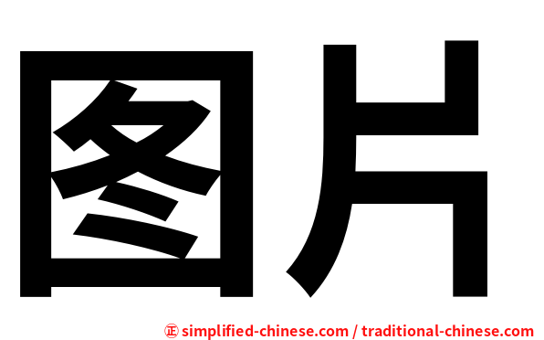 图片