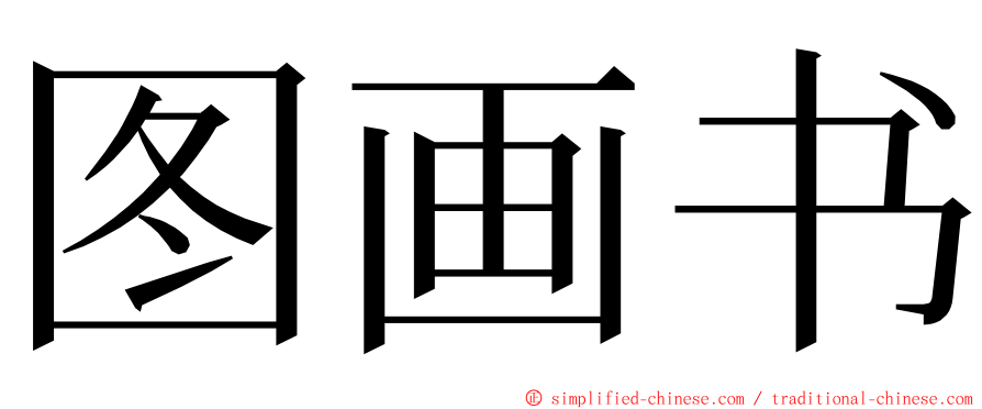 图画书 ming font