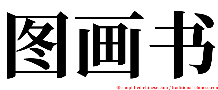 图画书 serif font