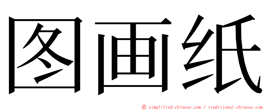 图画纸 ming font