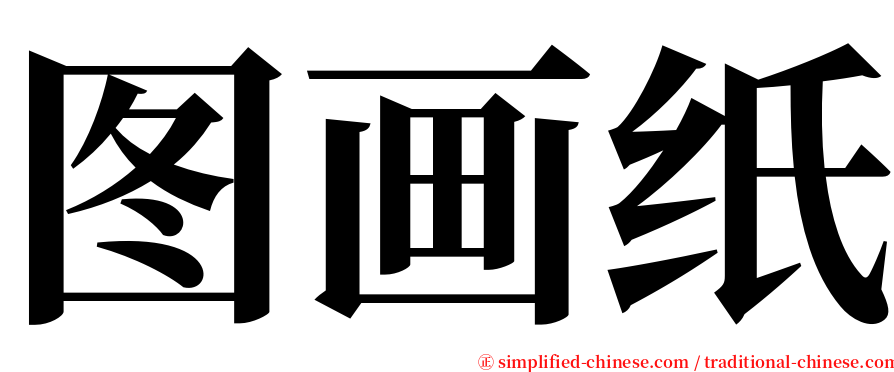 图画纸 serif font