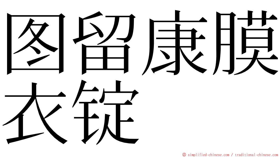 图留康膜衣锭 ming font