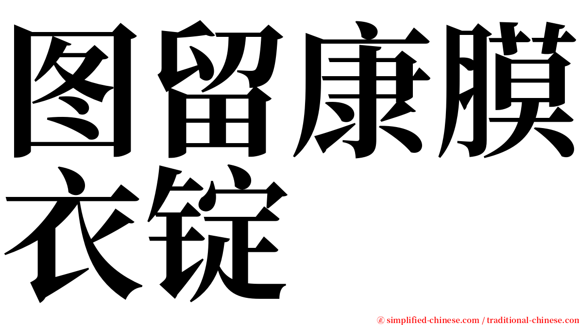 图留康膜衣锭 serif font