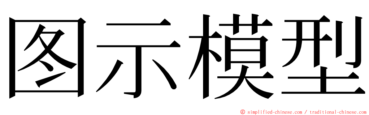 图示模型 ming font