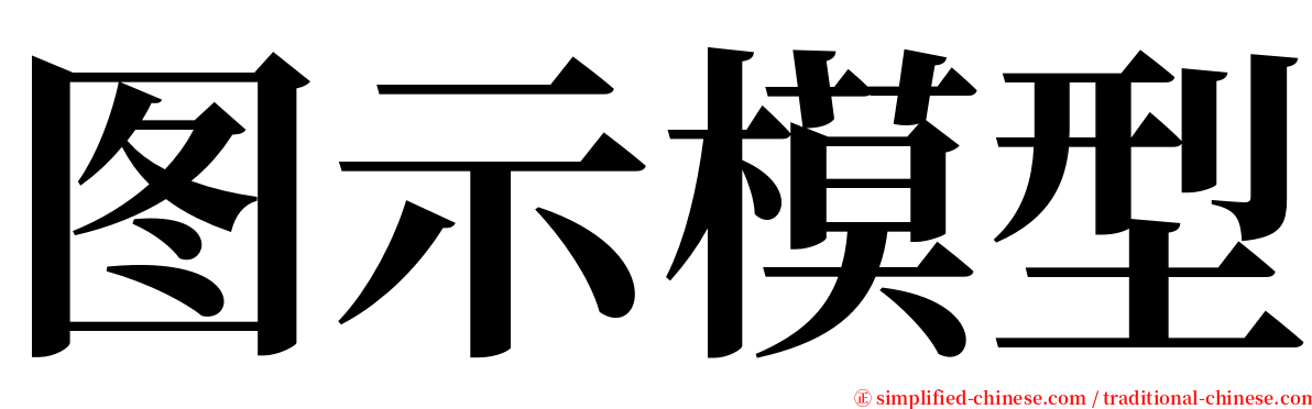 图示模型 serif font