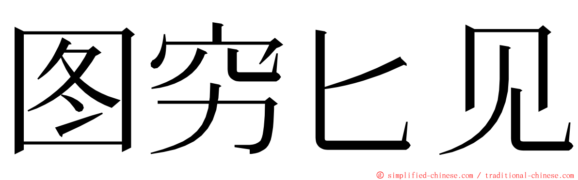 图穷匕见 ming font