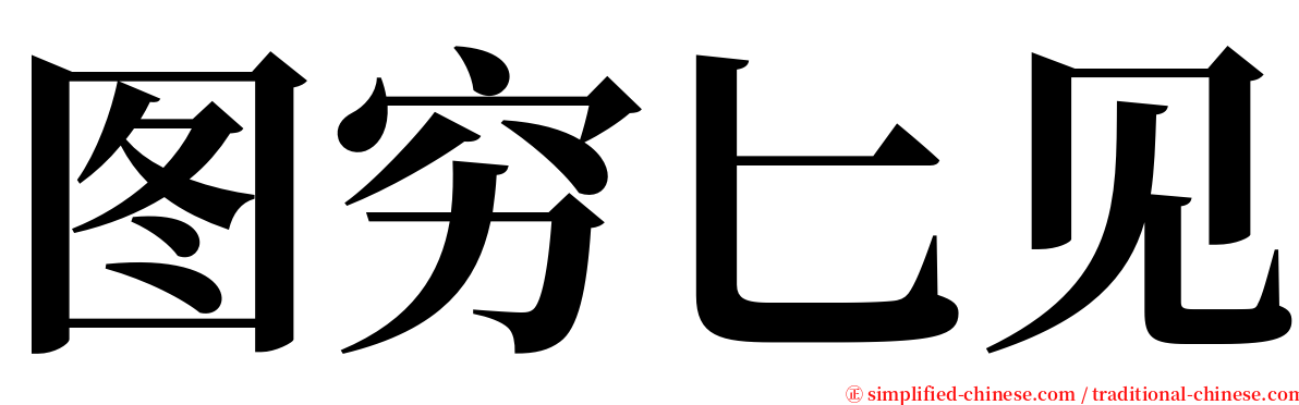 图穷匕见 serif font