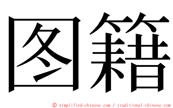 图籍 ming font