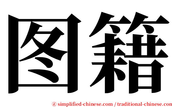 图籍 serif font