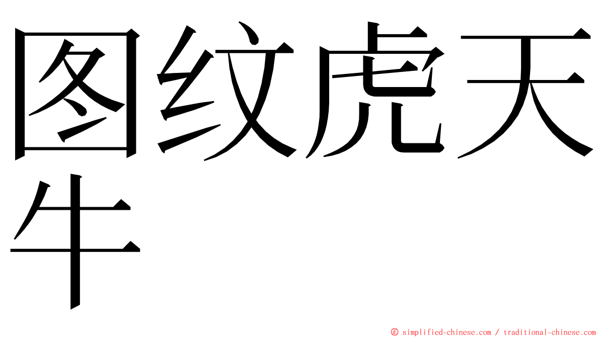 图纹虎天牛 ming font