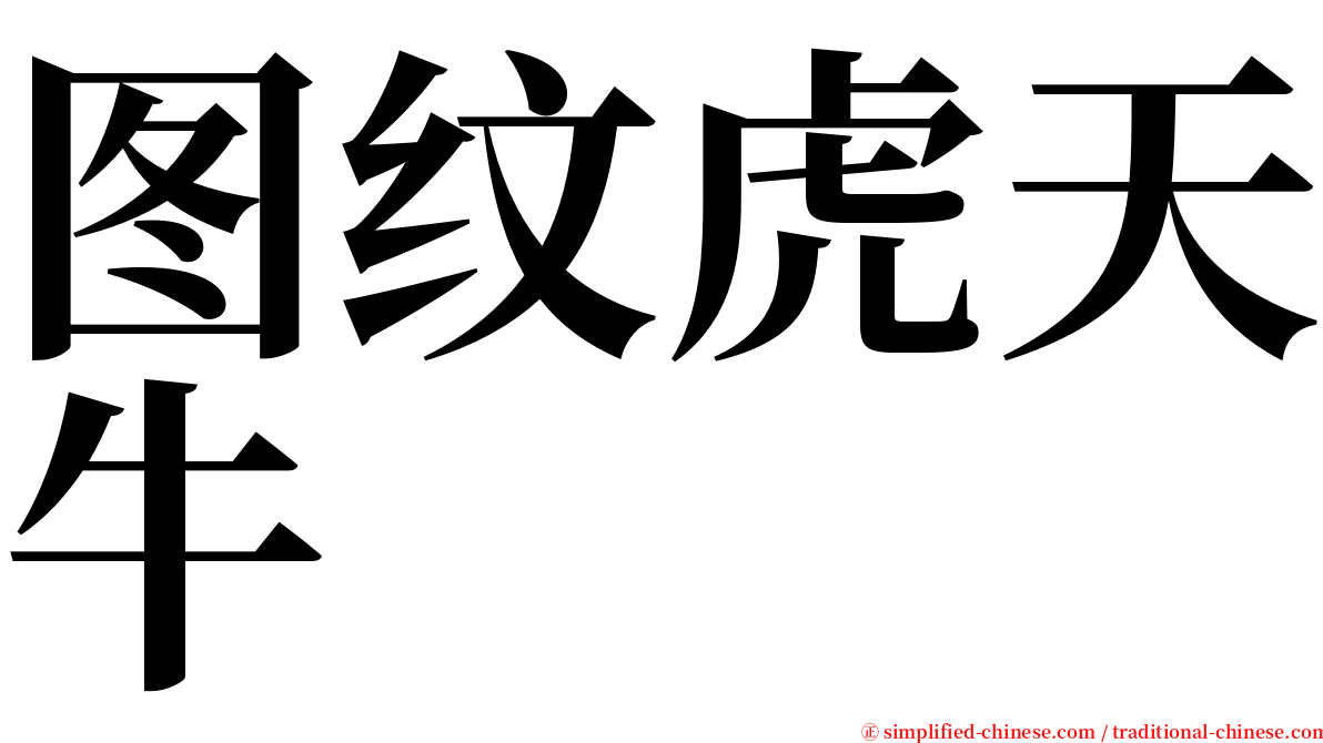 图纹虎天牛 serif font