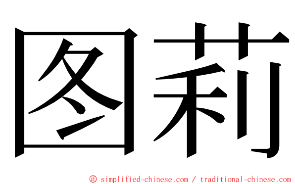 图莉 ming font