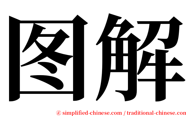 图解 serif font