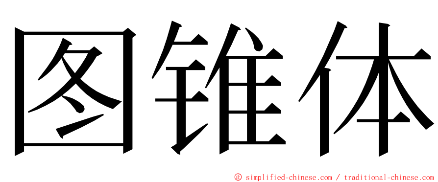 图锥体 ming font