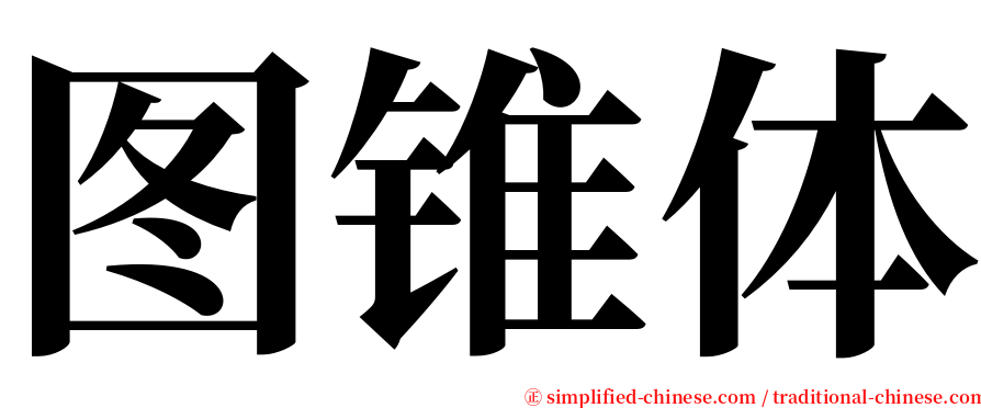 图锥体 serif font